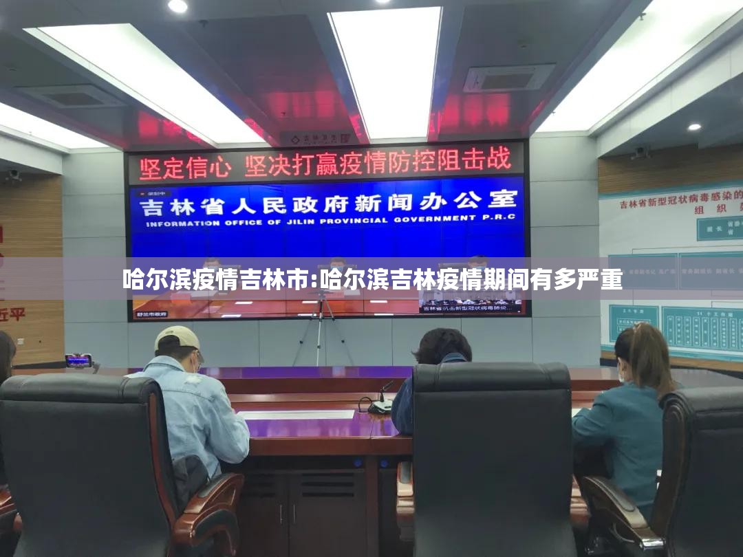 哈尔滨疫情吉林市:哈尔滨吉林疫情期间有多严重