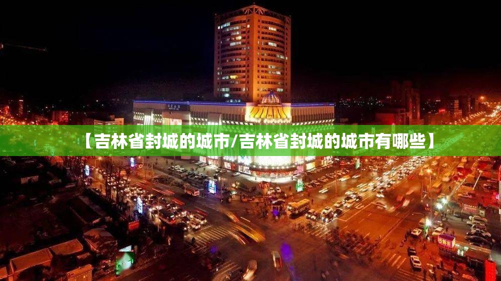 【吉林省封城的城市/吉林省封城的城市有哪些】