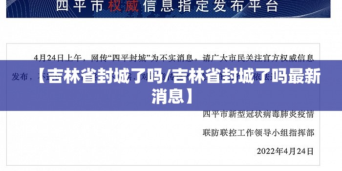 【吉林省封城了吗/吉林省封城了吗最新消息】