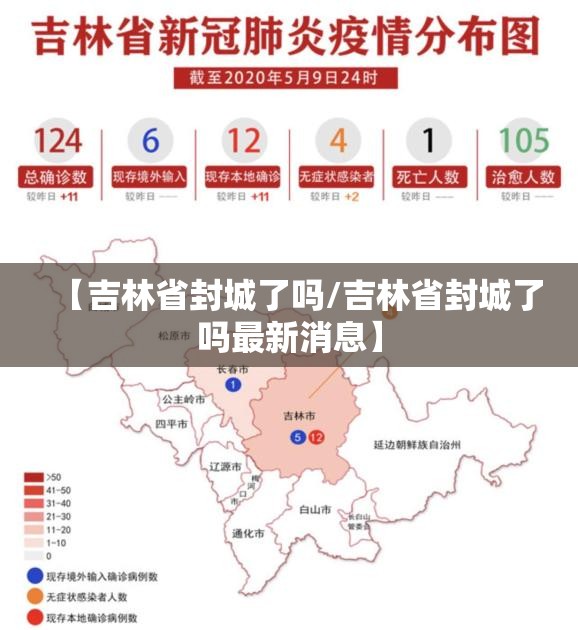 【吉林省封城了吗/吉林省封城了吗最新消息】