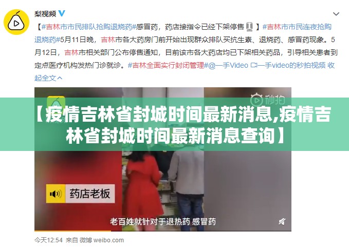 【疫情吉林省封城时间最新消息,疫情吉林省封城时间最新消息查询】