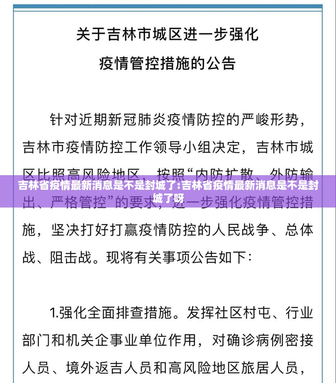 吉林省疫情最新消息是不是封城了:吉林省疫情最新消息是不是封城了呀