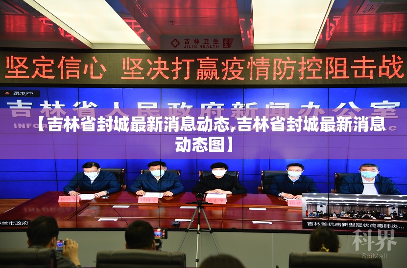 【吉林省封城最新消息动态,吉林省封城最新消息动态图】
