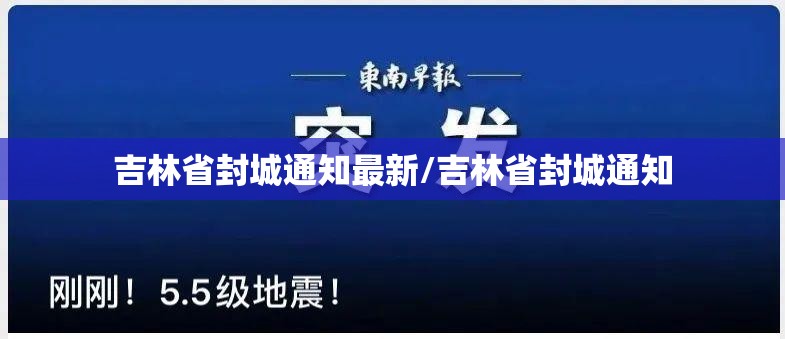 吉林省封城通知最新/吉林省封城通知