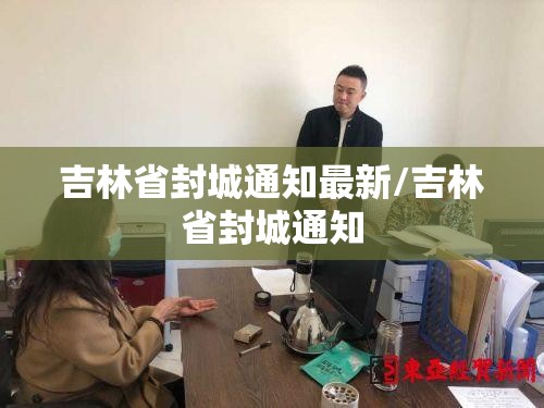 吉林省封城通知最新/吉林省封城通知