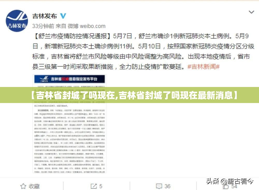 【吉林省封城了吗现在,吉林省封城了吗现在最新消息】