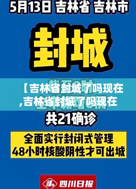 【吉林省封城了吗现在,吉林省封城了吗现在最新消息】