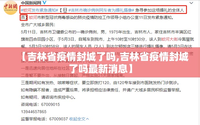 【吉林省疫情封城了吗,吉林省疫情封城了吗最新消息】