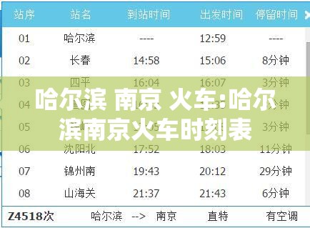 哈尔滨 南京 火车:哈尔滨南京火车时刻表