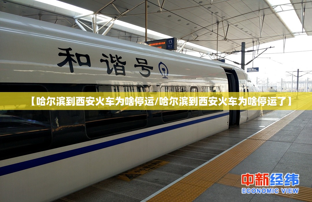 【哈尔滨到西安火车为啥停运/哈尔滨到西安火车为啥停运了】