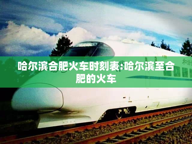 哈尔滨合肥火车时刻表:哈尔滨至合肥的火车