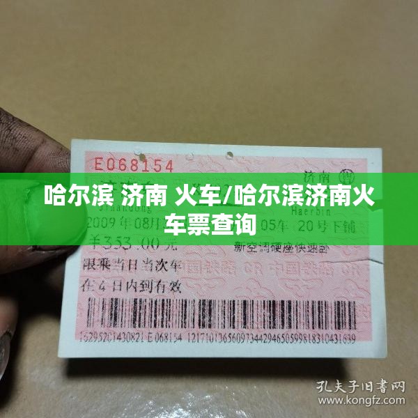 哈尔滨 济南 火车/哈尔滨济南火车票查询
