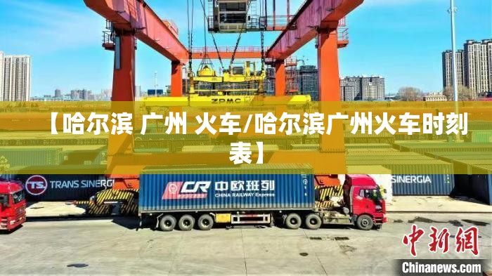 【哈尔滨 广州 火车/哈尔滨广州火车时刻表】