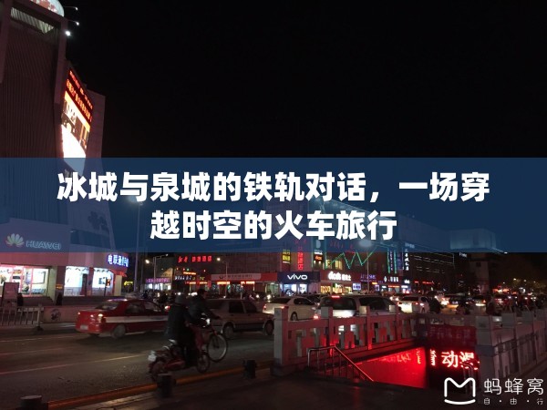 冰城与泉城的铁轨对话，一场穿越时空的火车旅行