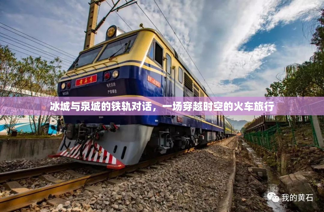 冰城与泉城的铁轨对话，一场穿越时空的火车旅行