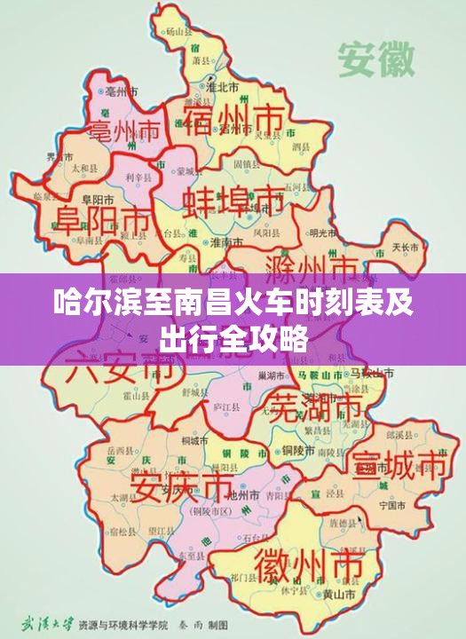 哈尔滨至南昌火车时刻表及出行全攻略