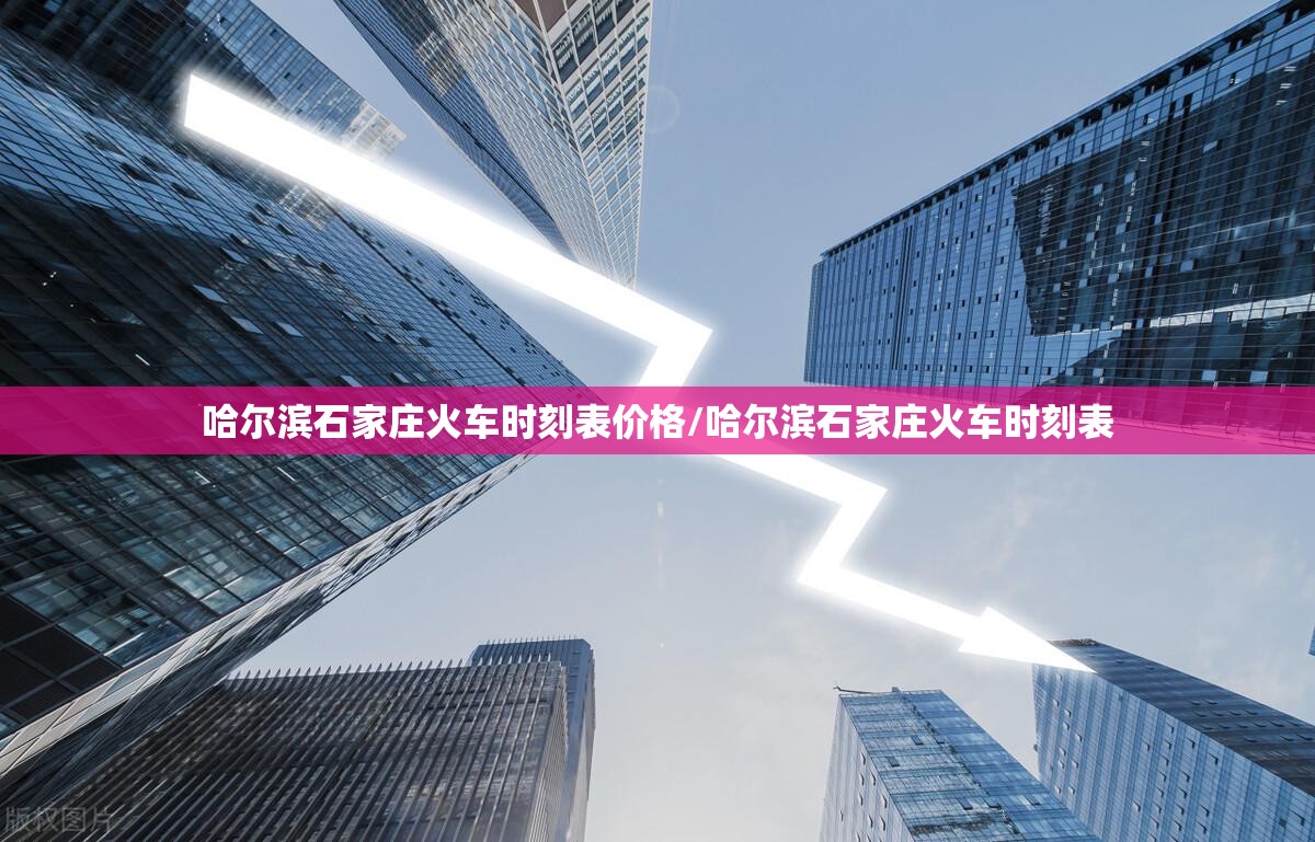 哈尔滨石家庄火车时刻表价格/哈尔滨石家庄火车时刻表