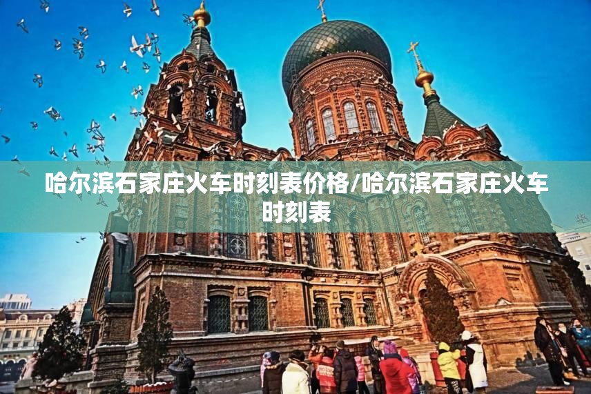哈尔滨石家庄火车时刻表价格/哈尔滨石家庄火车时刻表