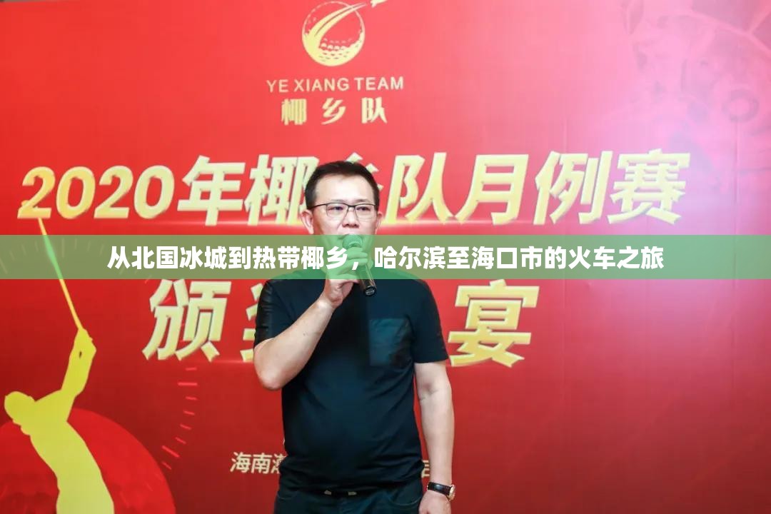 从北国冰城到热带椰乡，哈尔滨至海口市的火车之旅