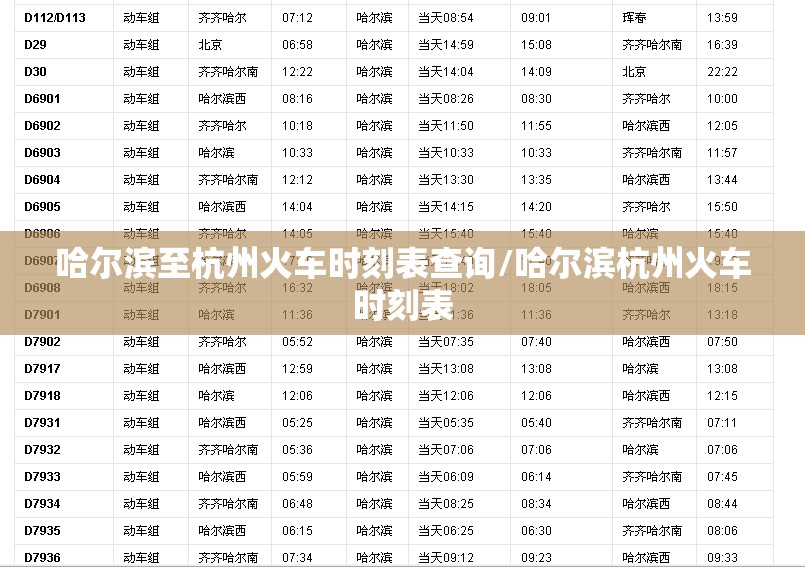 哈尔滨至杭州火车时刻表查询/哈尔滨杭州火车时刻表