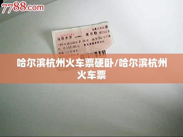 哈尔滨杭州火车票硬卧/哈尔滨杭州火车票