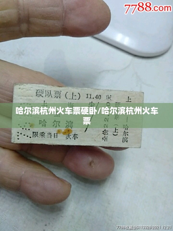哈尔滨杭州火车票硬卧/哈尔滨杭州火车票