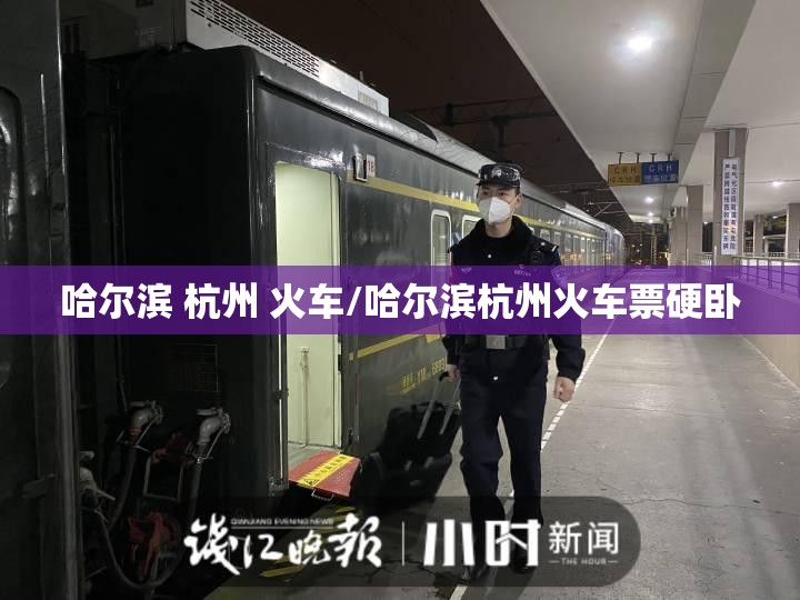 哈尔滨 杭州 火车/哈尔滨杭州火车票硬卧