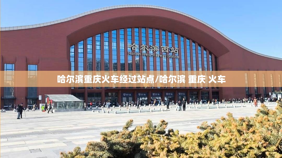 哈尔滨重庆火车经过站点/哈尔滨 重庆 火车