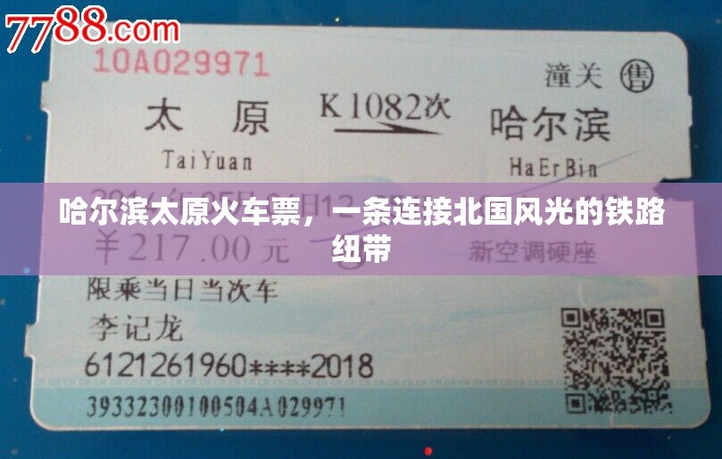 哈尔滨太原火车票，一条连接北国风光的铁路纽带