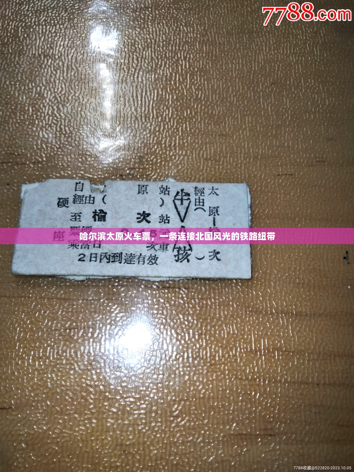 哈尔滨太原火车票，一条连接北国风光的铁路纽带