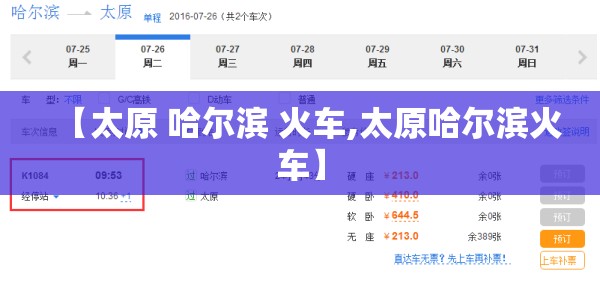 【太原 哈尔滨 火车,太原哈尔滨火车】