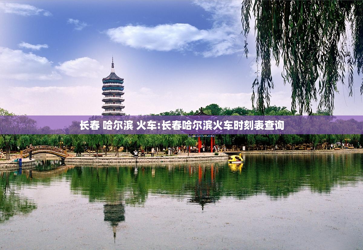 长春 哈尔滨 火车:长春哈尔滨火车时刻表查询