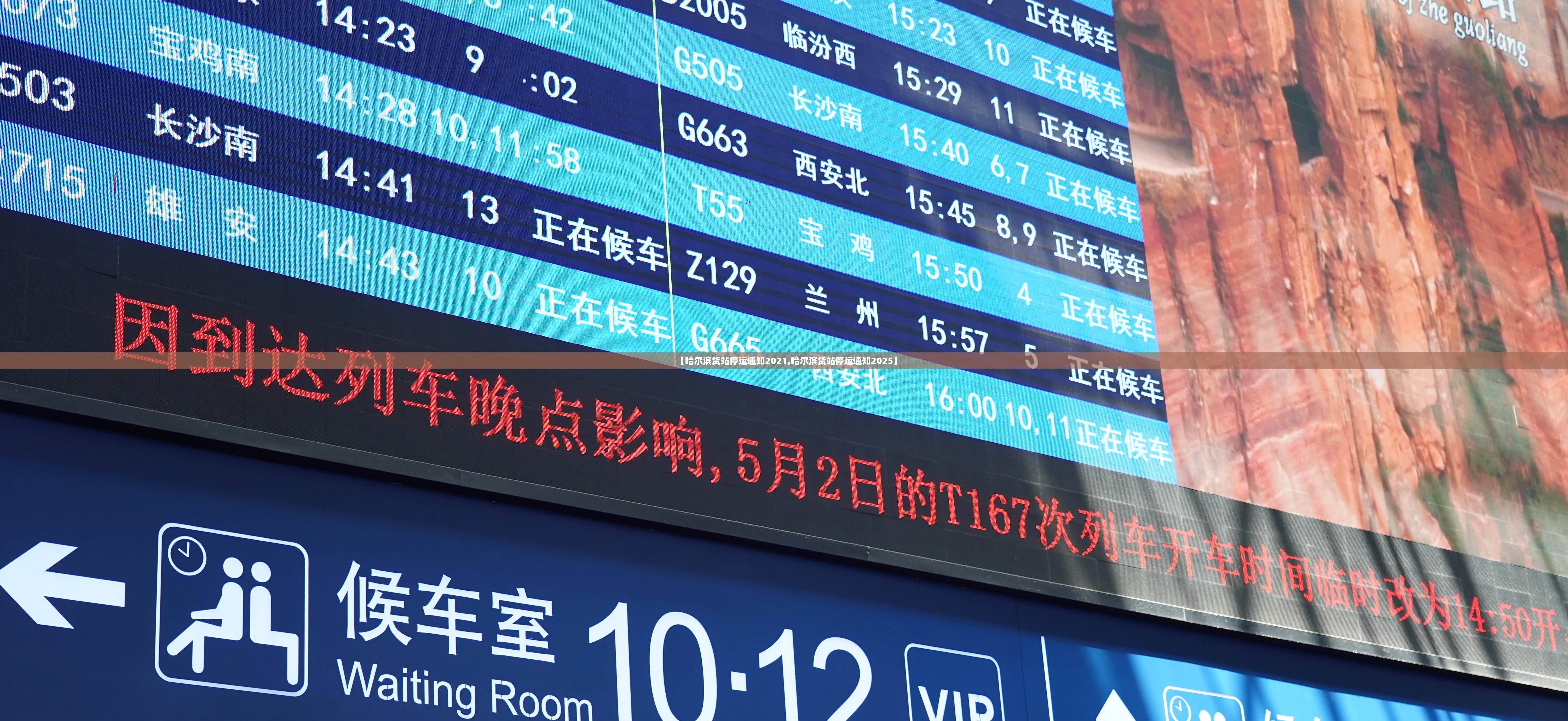 【哈尔滨货站停运通知2021,哈尔滨货站停运通知2025】
