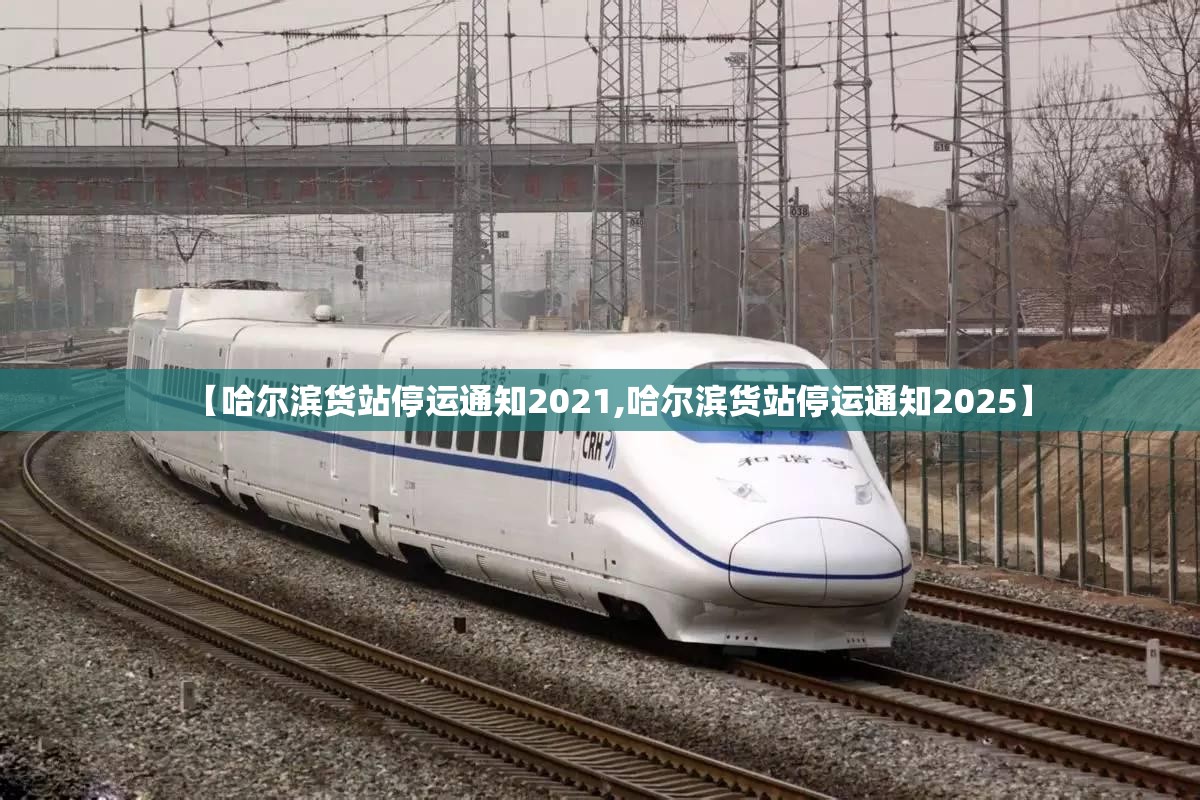 【哈尔滨货站停运通知2021,哈尔滨货站停运通知2025】