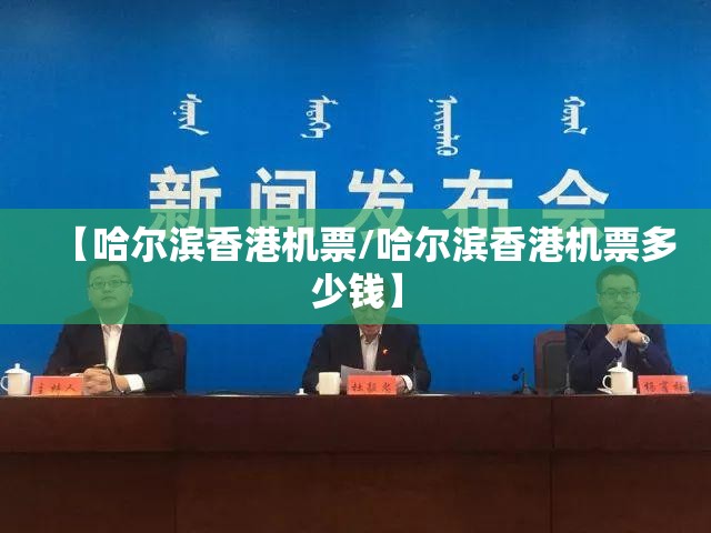 【哈尔滨香港机票/哈尔滨香港机票多少钱】