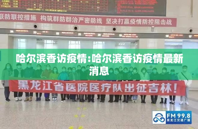 哈尔滨香访疫情:哈尔滨香访疫情最新消息