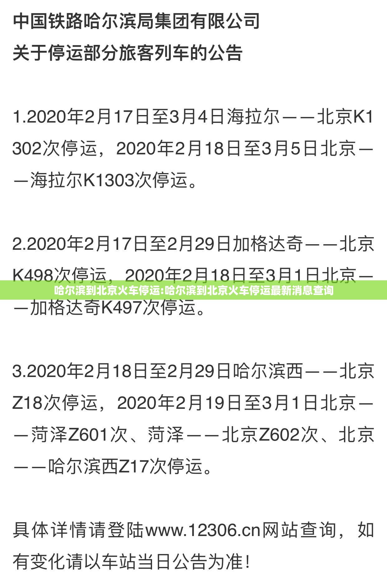 哈尔滨到北京火车停运:哈尔滨到北京火车停运最新消息查询
