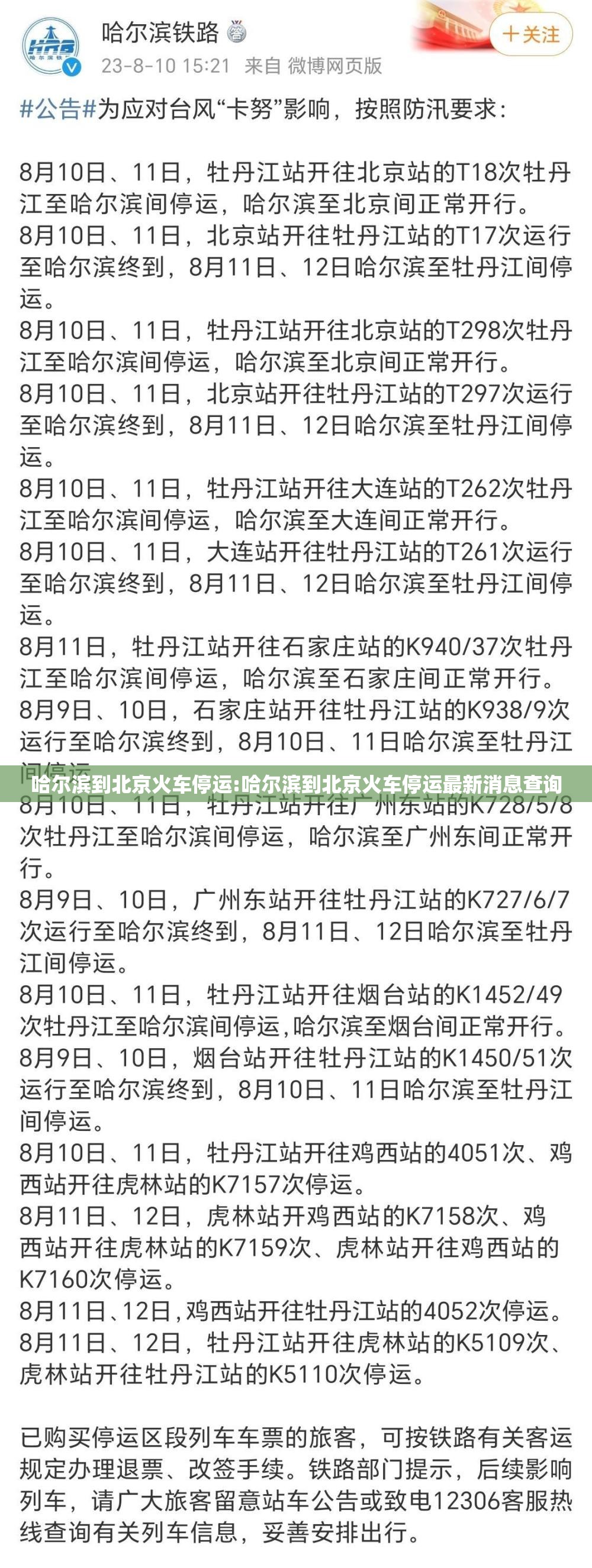 哈尔滨到北京火车停运:哈尔滨到北京火车停运最新消息查询