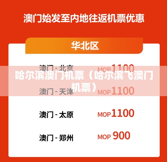 哈尔滨澳门机票（哈尔滨飞澳门机票）
