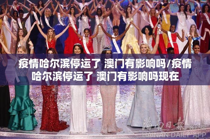 疫情哈尔滨停运了 澳门有影响吗/疫情哈尔滨停运了 澳门有影响吗现在