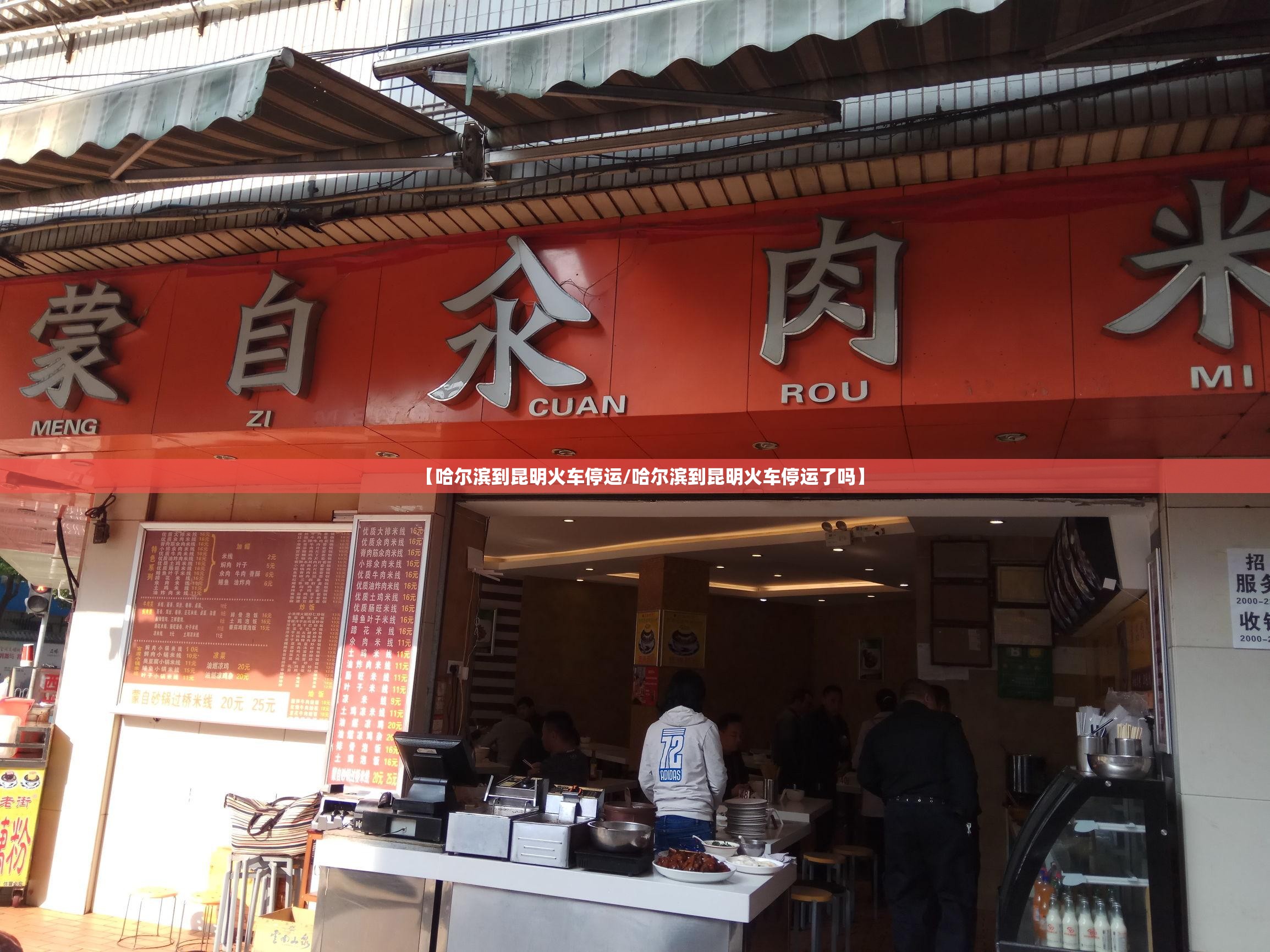 【哈尔滨到昆明火车停运/哈尔滨到昆明火车停运了吗】