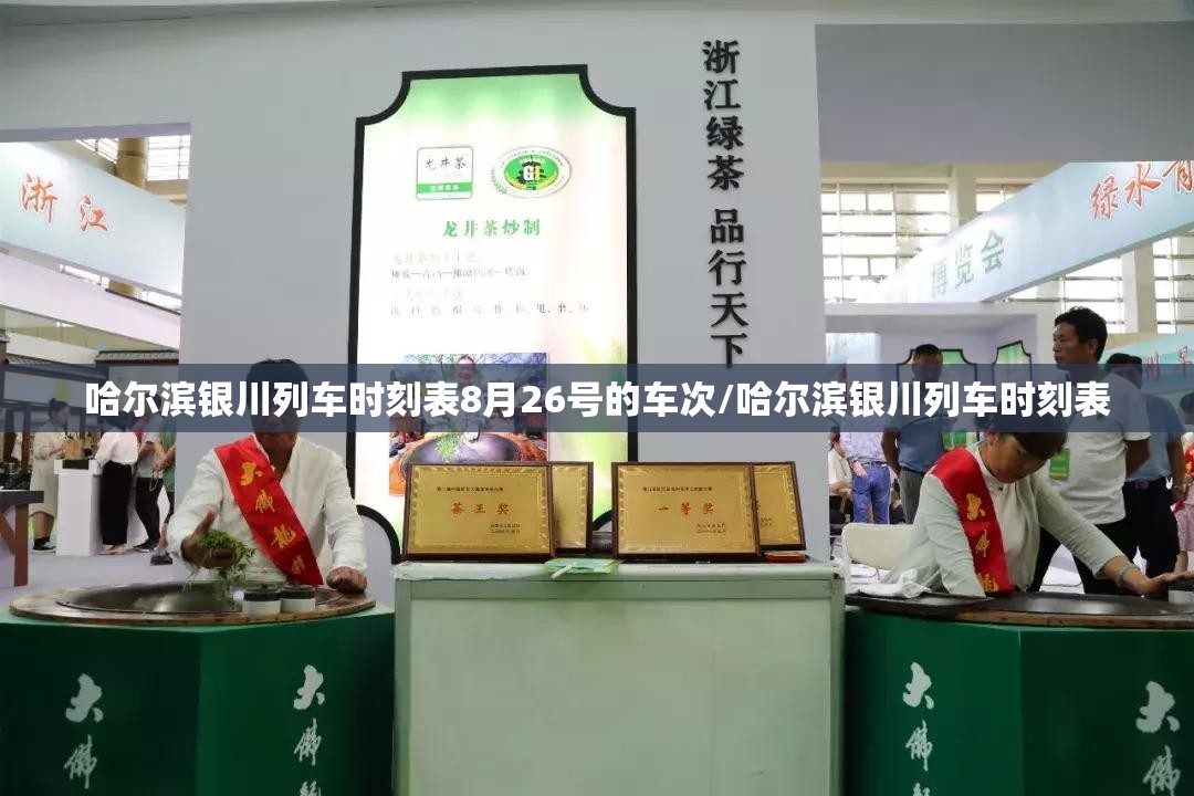 哈尔滨银川列车时刻表8月26号的车次/哈尔滨银川列车时刻表