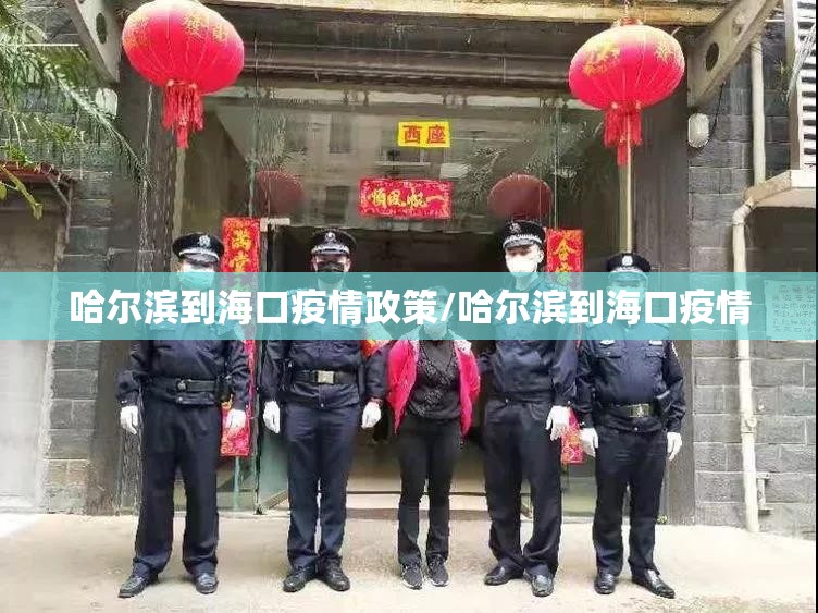 哈尔滨到海口疫情政策/哈尔滨到海口疫情