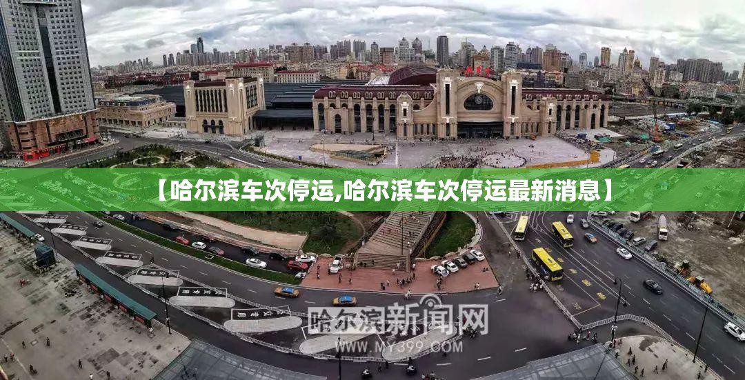 【哈尔滨车次停运,哈尔滨车次停运最新消息】