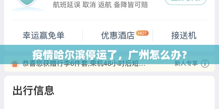 疫情哈尔滨停运了，广州怎么办？