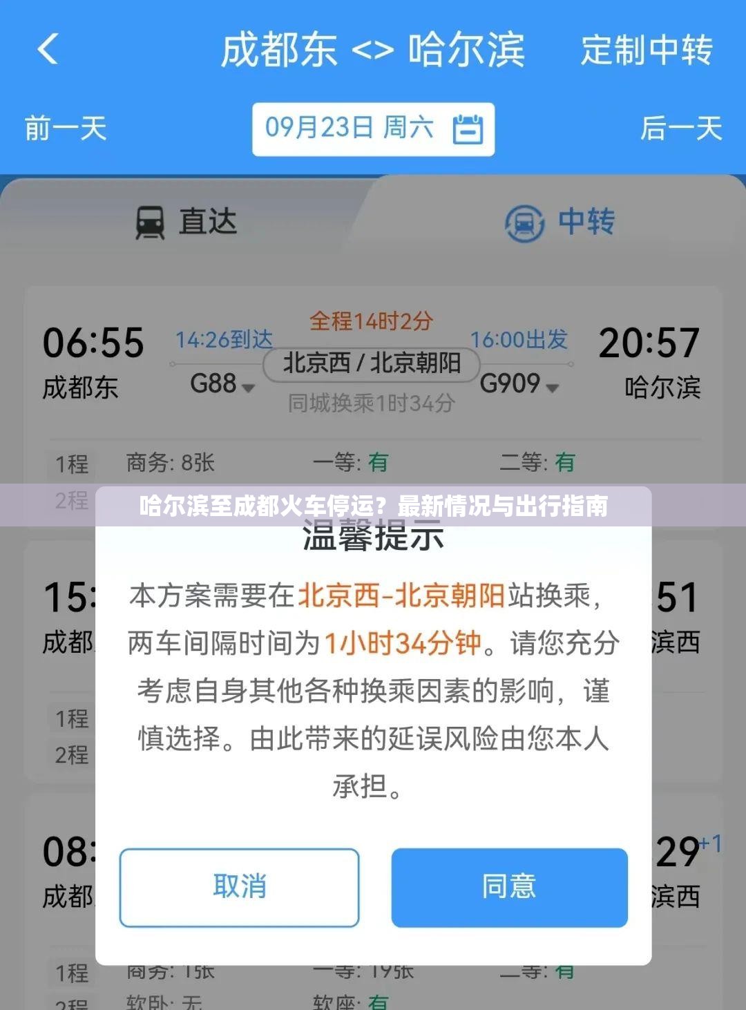 哈尔滨至成都火车停运？最新情况与出行指南