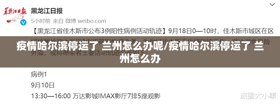 疫情哈尔滨停运了 兰州怎么办呢/疫情哈尔滨停运了 兰州怎么办