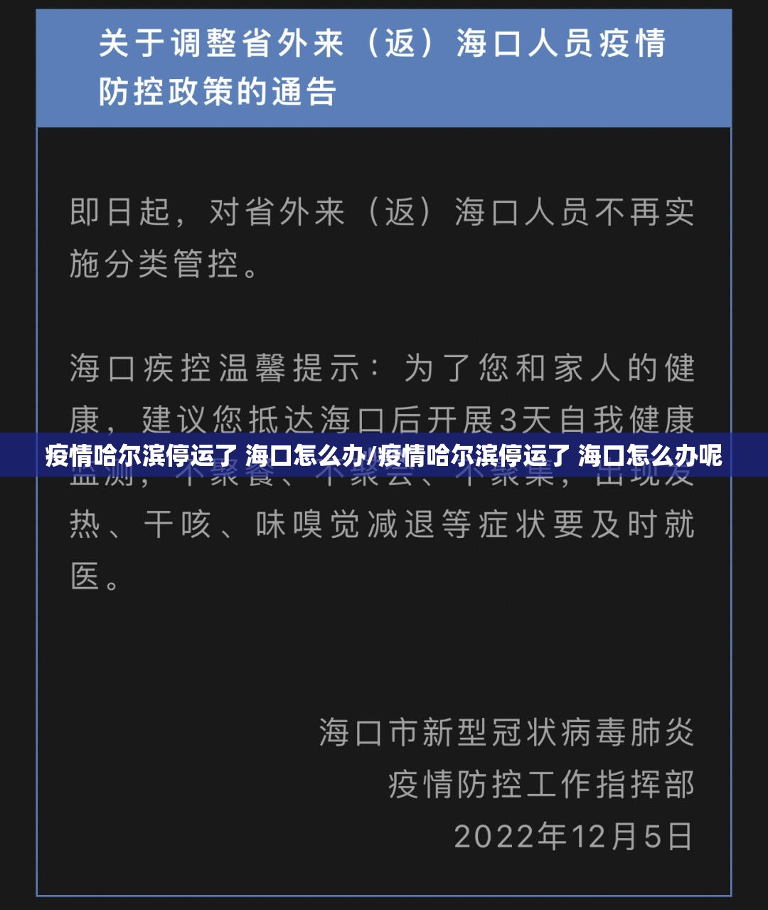 疫情哈尔滨停运了 海口怎么办/疫情哈尔滨停运了 海口怎么办呢