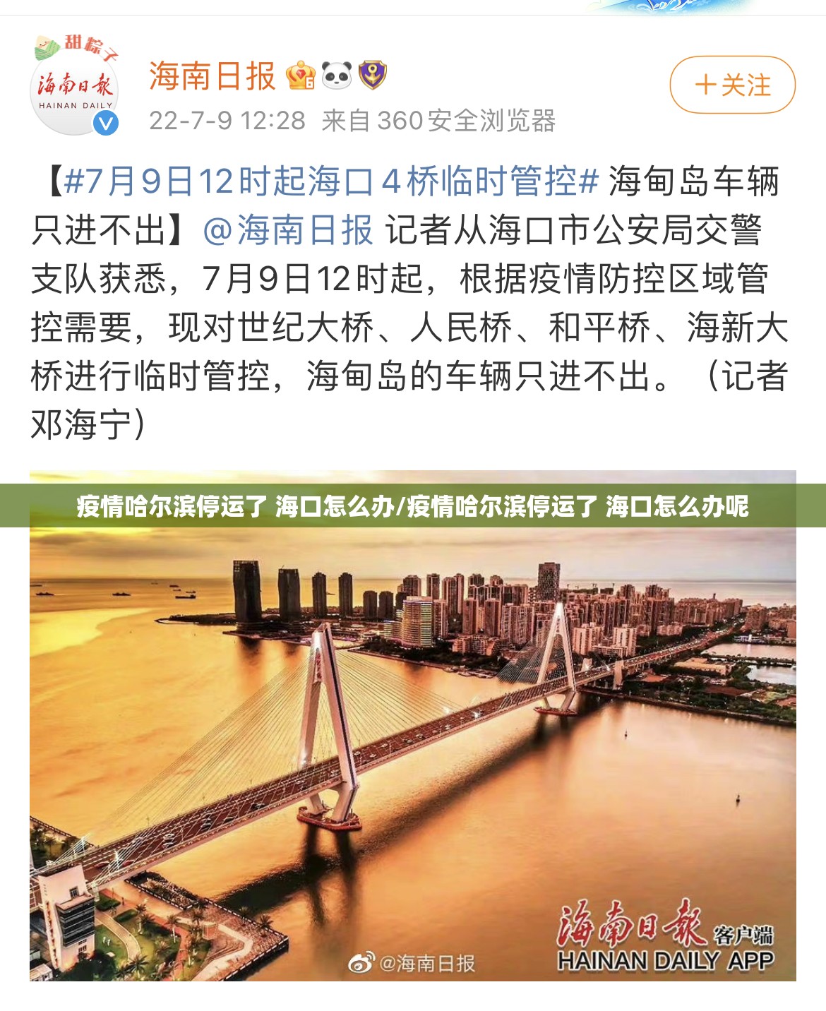 疫情哈尔滨停运了 海口怎么办/疫情哈尔滨停运了 海口怎么办呢