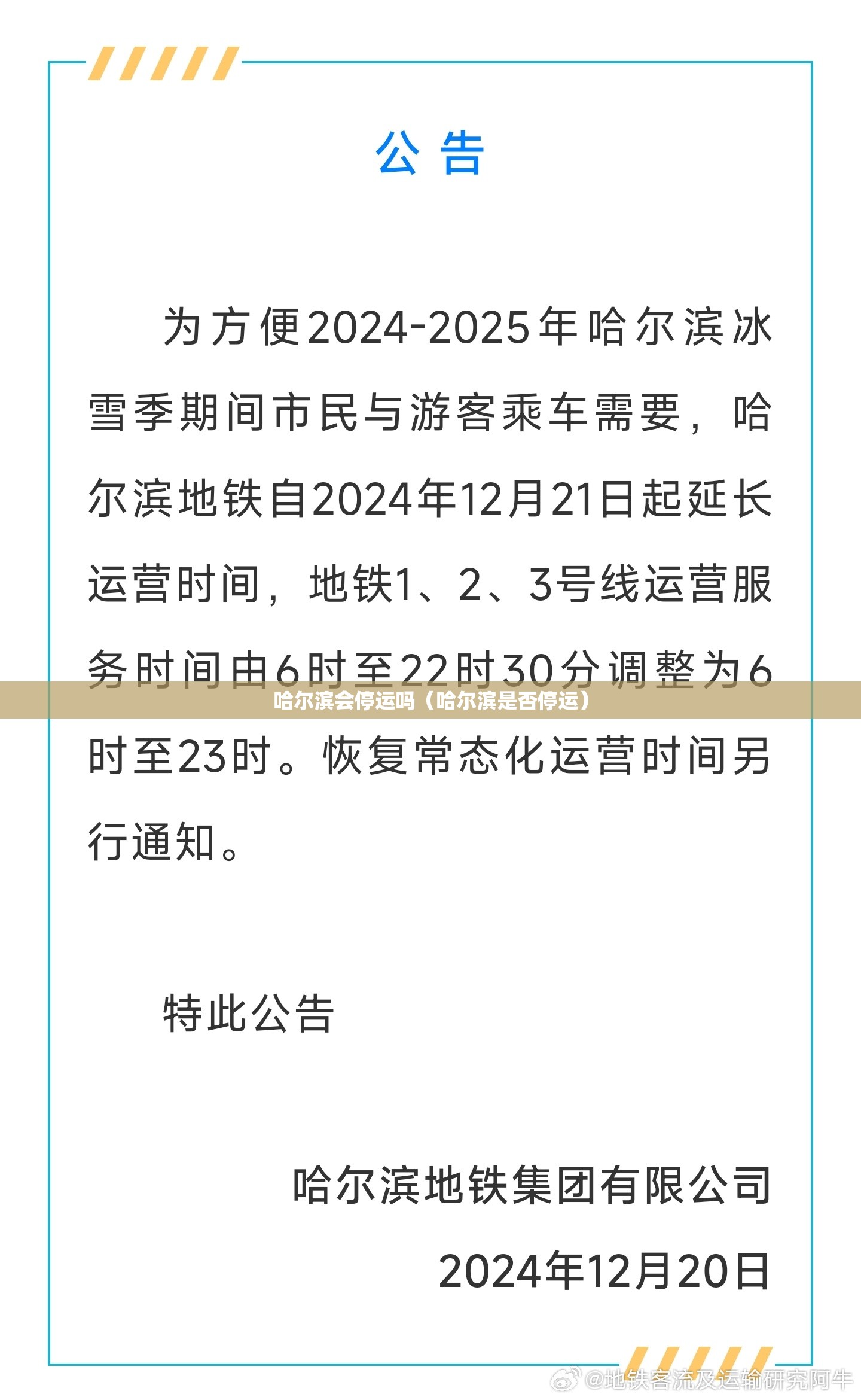 哈尔滨会停运吗（哈尔滨是否停运）